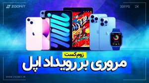زوم‌کست: مروری بر رویداد...