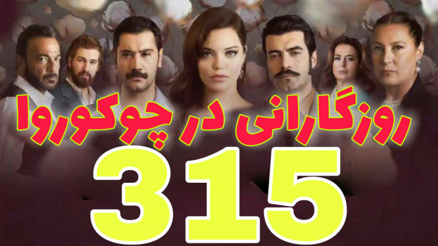 روزگارانی در چوکوروا قسمت 315...