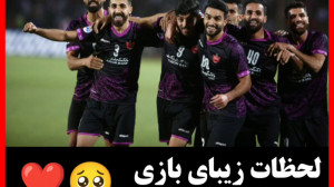 لحظات زیبای بازی پرسپولیس و اس...