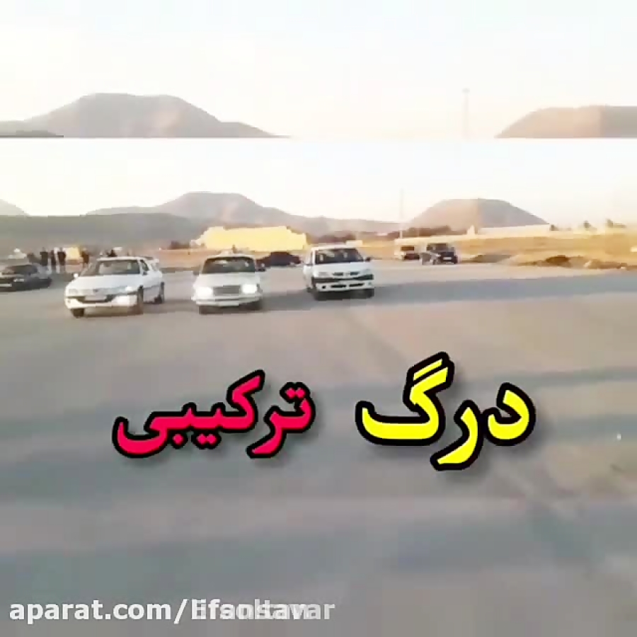 درگ elx l90 و پیکان