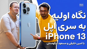 نگاه اولیه به آیفون ۱۳ و کنفرا...