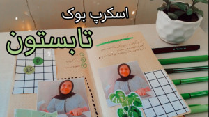 اسکرپ بوک تابستون |رفتیم جنگل