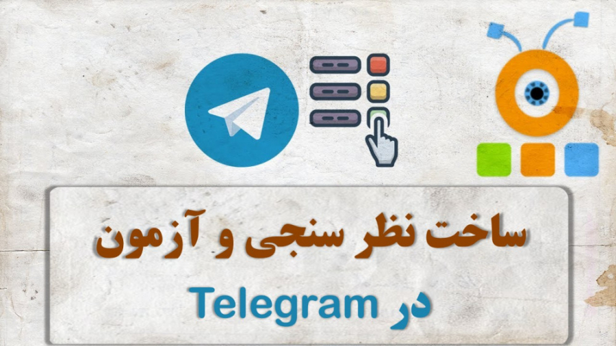 ترفند آموزش ساخت نظر سنجی و آزمون ساز ی در تلگرام | poll in telegram