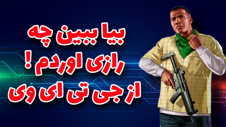 باحال ترین و خفن ترین راز GTA...