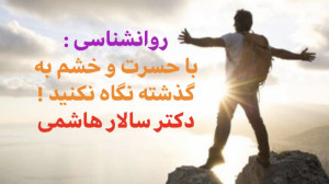 با حسرت و خشم به گذشته نگاه نک...