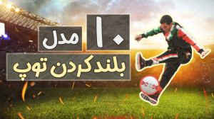 ده مدل بلند کردن توپ آسون تا س...