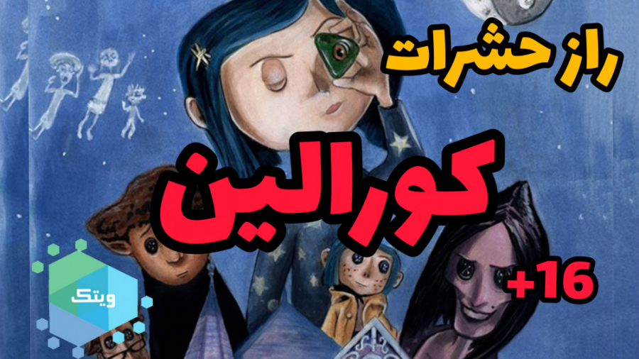 راز مخفی جدید کورالین و حشرات...