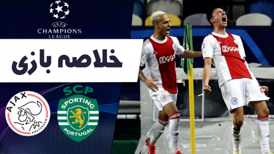 خلاصه بازی اسپورتنیگ 1  آژاکس...