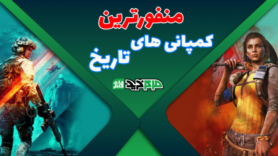 منفورترین کمپانی های تاریخ