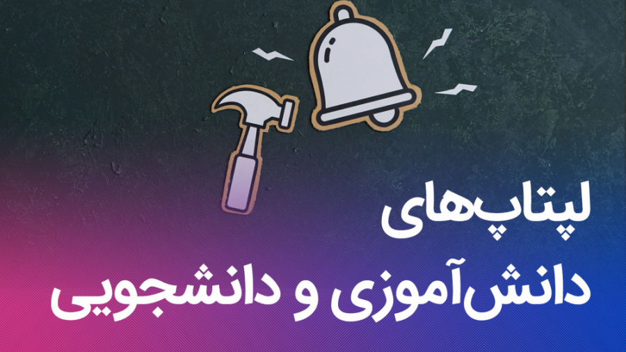 لپتاپ‌های دانش آموزی و دانشجوی...