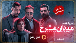 تیزر قسمت 1 سریال میدان سرخ