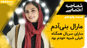 دیدآرت : قسمت پانزدهم | مارال...