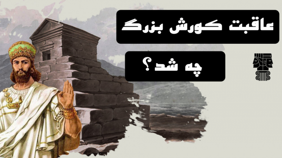 کوروش کبیر | کوروش کبیر چگونه...