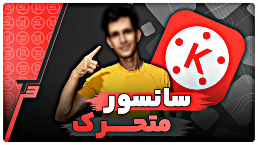 آموزش سانسور کردن ویدیو به صور...
