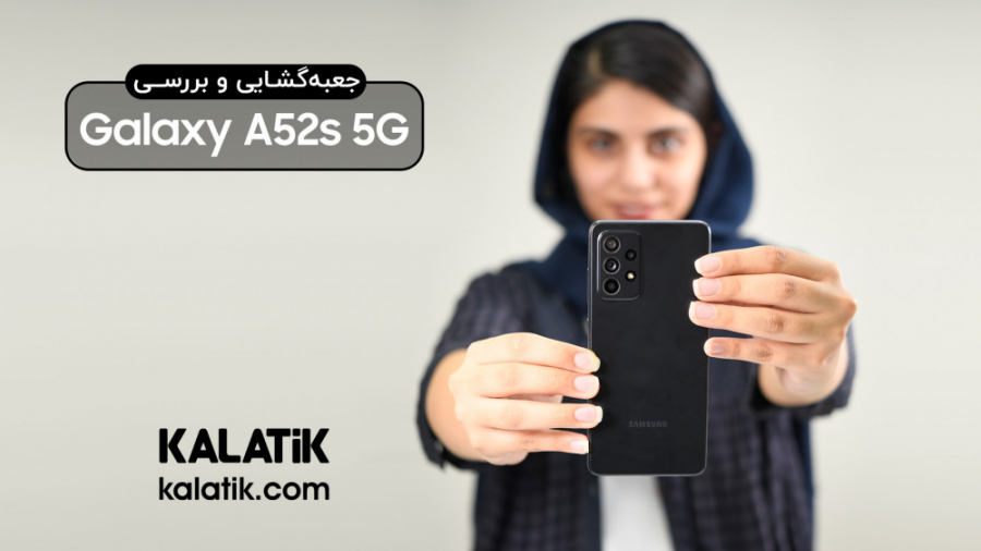 نقد و بررسی سامسونگ گلکسی A52s...