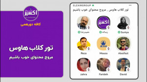 تور کلاب هاوس . مروج محتوای خو...