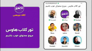 تور کلاب هاوس . مروج محتوای خو...