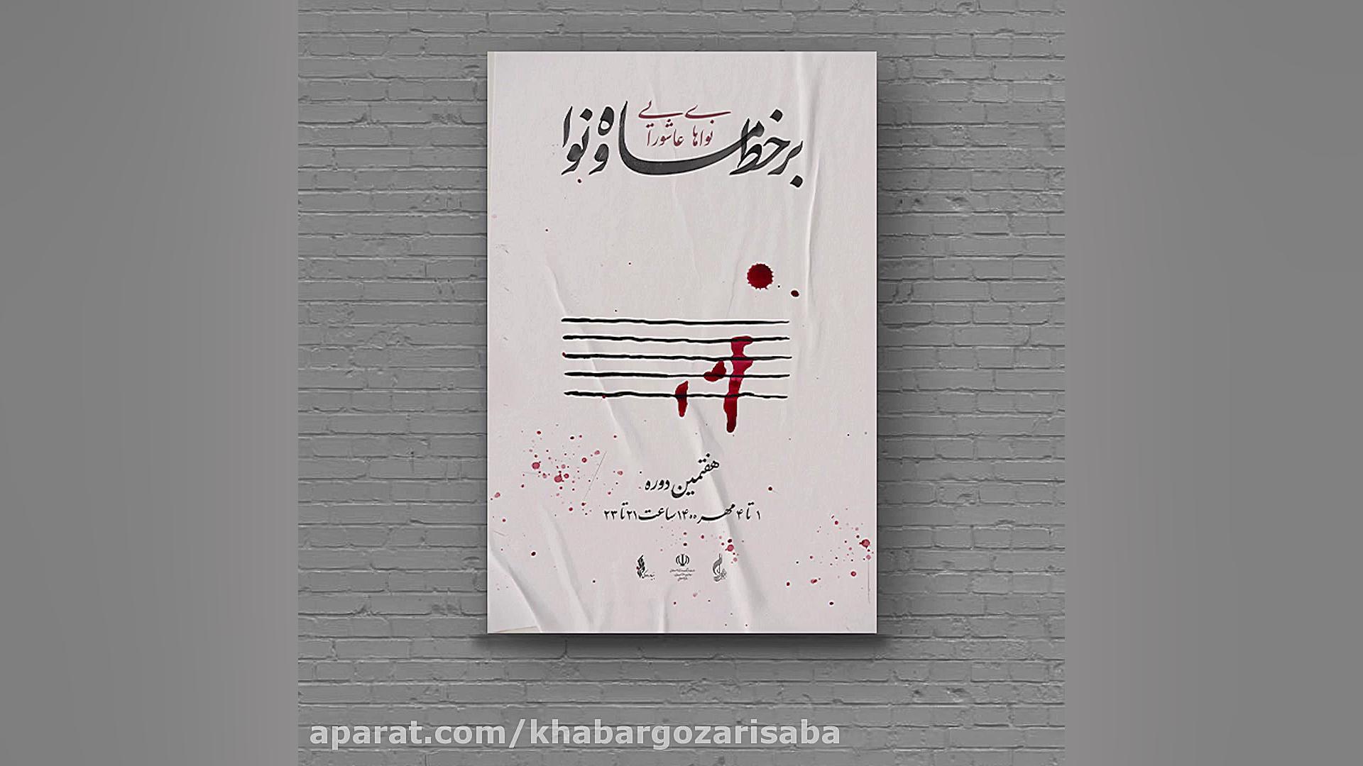 تیزر اجراهای برخط &laquo;ماه و...