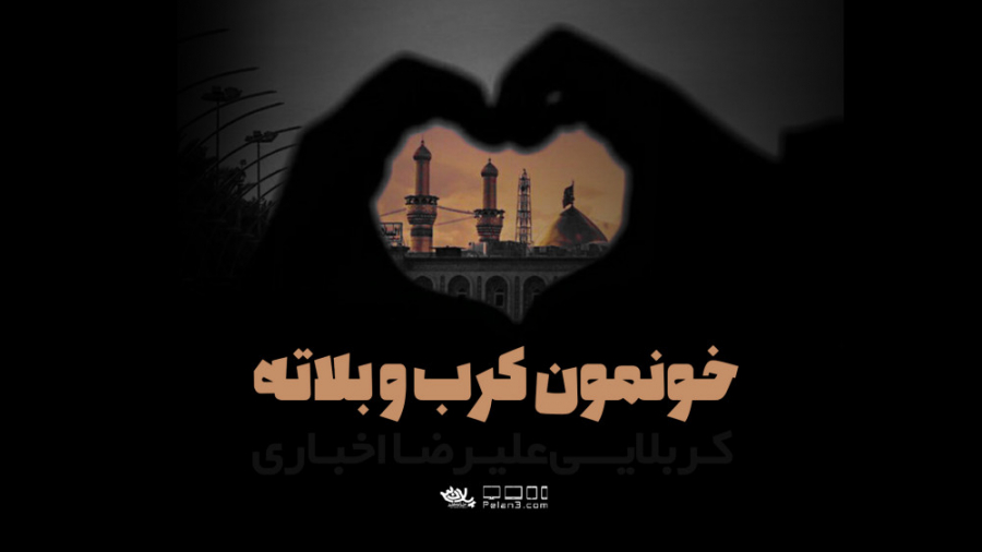 نماهنگ خونمون کرب و بلاته | کر...