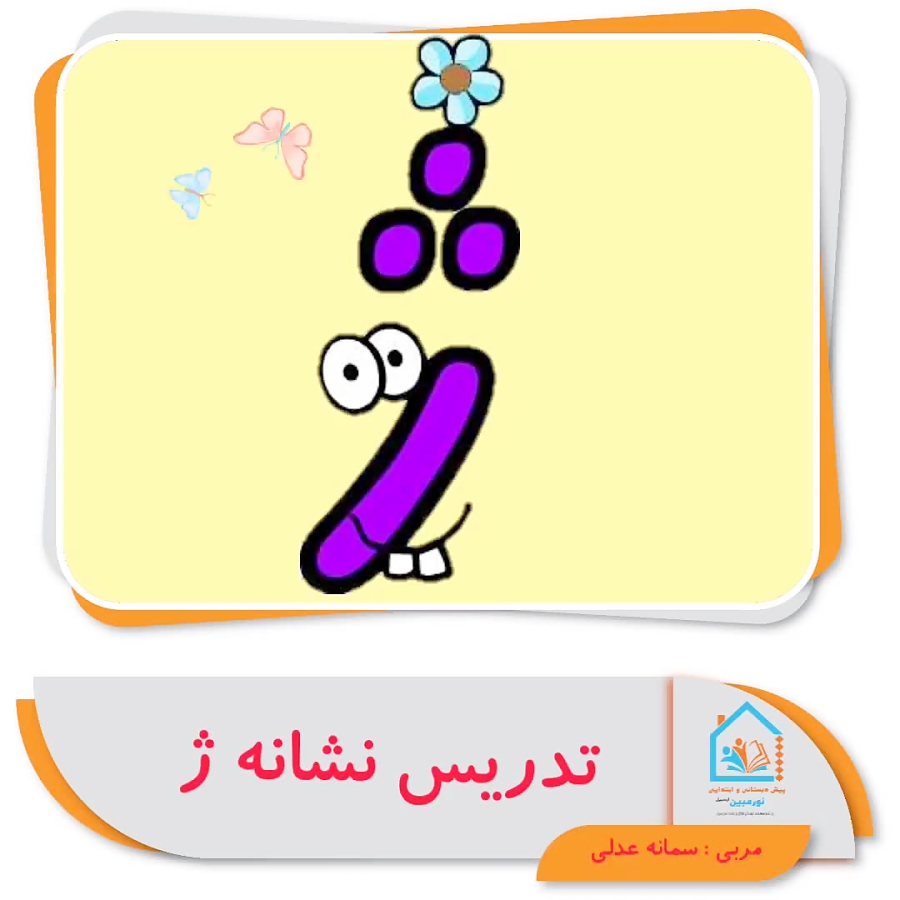 تدریس نشانه ژ پیش دبستانی