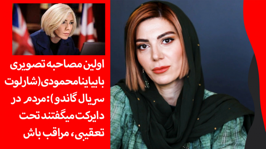 بیاینه محمودی: معاشرتی هستم ام...