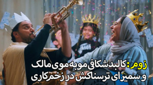 کالبدشکافی موبه موی مالک و سمی...