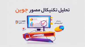 تحلیل تکنیکال مصور نماد جوین