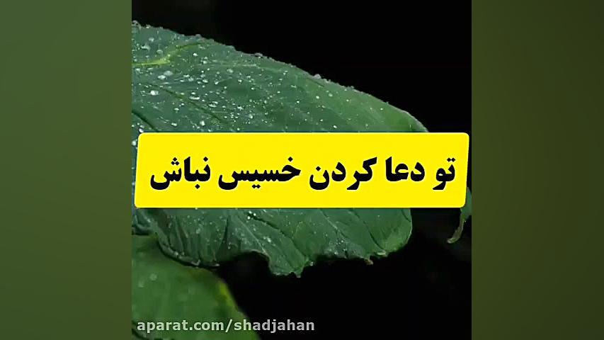 کلیپ آموزنده تو دعا کردن خسیس نباشید