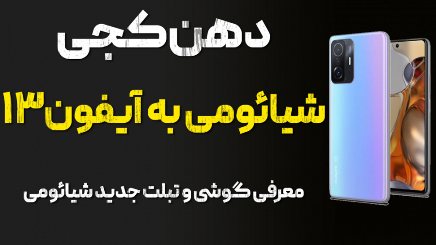 محصولات جدید شیائومی معرفی شدن...