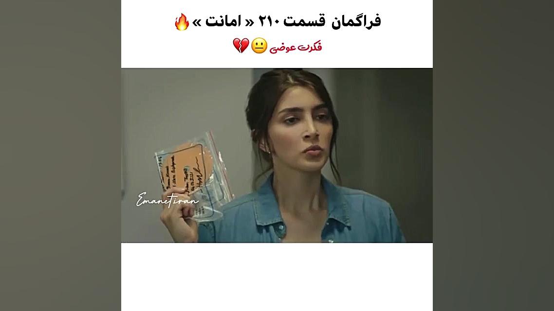 فراگمان سریال ترکی امانت قسمت...