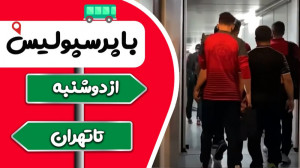 با پرسپولیس از دوشنبه تا تهران