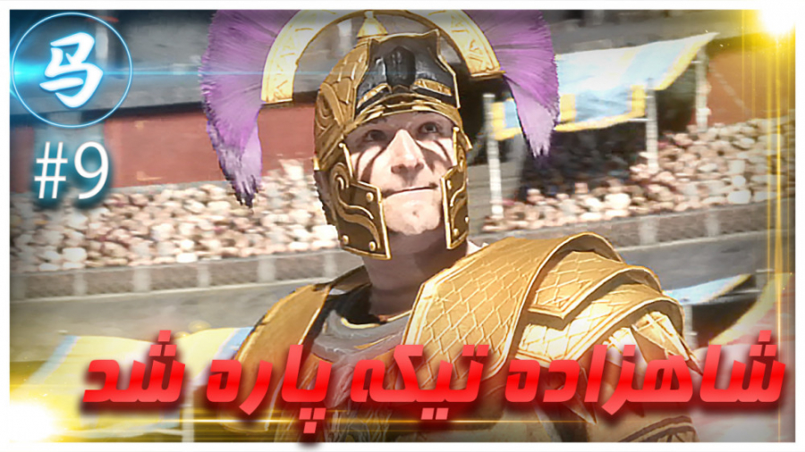 Ryse  آقازاده رو تیکه پاره شد...