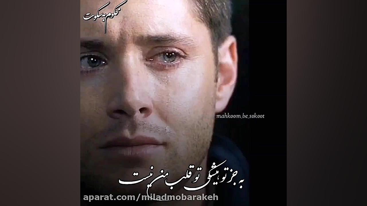 قشنگ حالم بده  مخصوص دلشکسته ه...