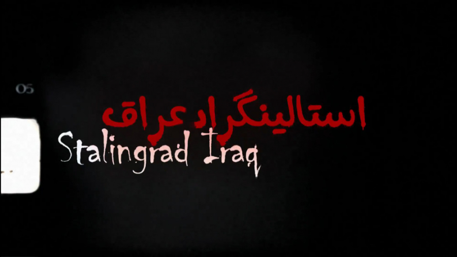 استالینگراد عراق