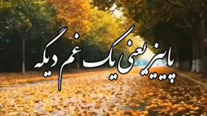 کلیپ پاییزی. آهنگ پاییز یعنی ی...