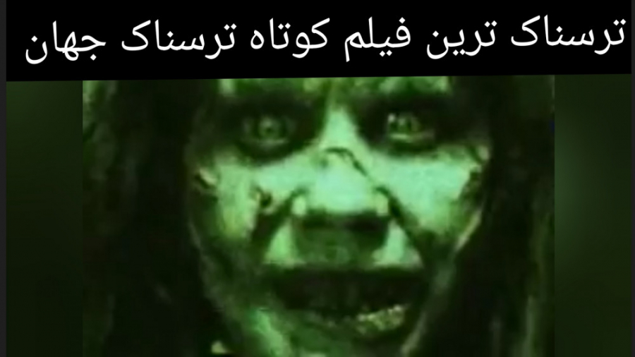 ترسناک ترین فیلم کوتاه ترسناک...