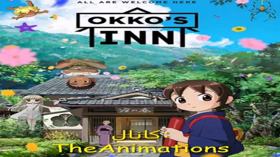 انیمه مسافرخانه اوکو با دوبله...