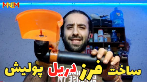 آموزش ساخت مینی فرز و دریل و پ...