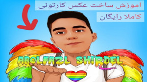 اموزش ساخت عکس کارتونی کاملا ر...