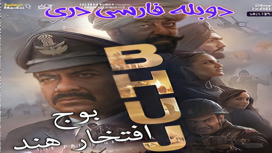 فیلم هندی دوبله فارسی دری(بهوج:افتخار هند ۲۰۲۱)اکشن زمان6188ثانیه