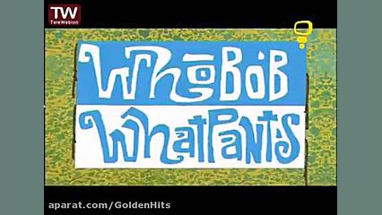 باب اسفنجی دوبله فارسی