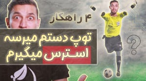 چهار راه حل برای کنترل استرس د...