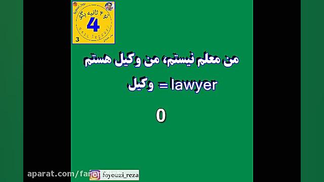 تو 4 ثانیه بگو . پیش مقدماتی....