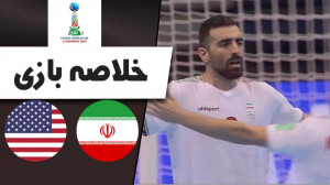 خلاصه فوتسال ایران 4  امریکا 2...