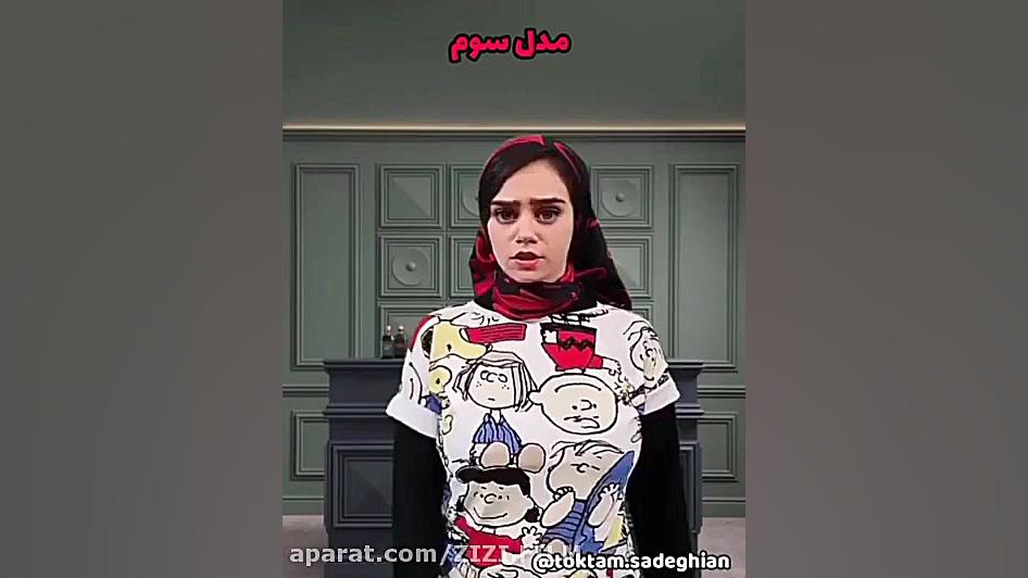 تکتم صادقیان| طنز تکتم صادقیان...