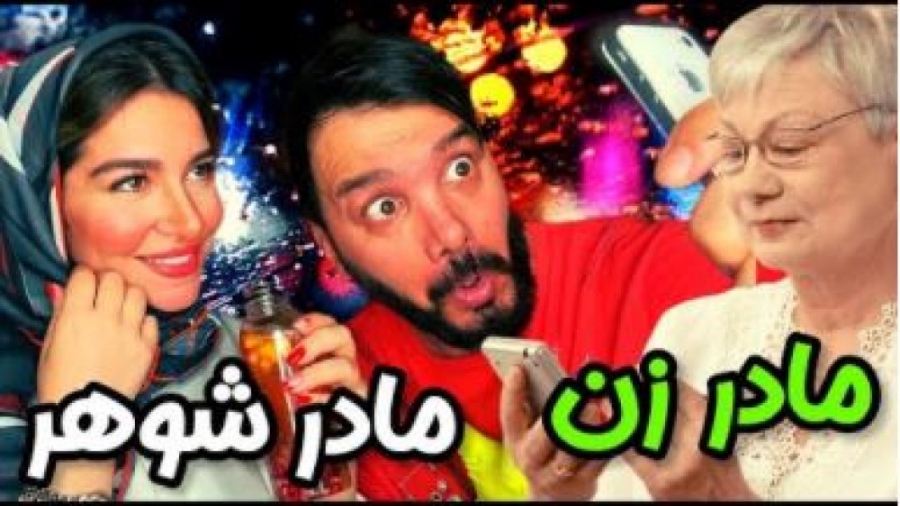 دردسرهای مادر زن و مادر شوهر |...