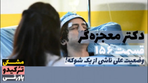 سریال دکتر معجزه گر قسمت ۱۵۶