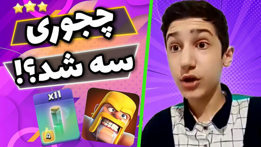 فوق‌العاده ترین اتک های کلش آف...