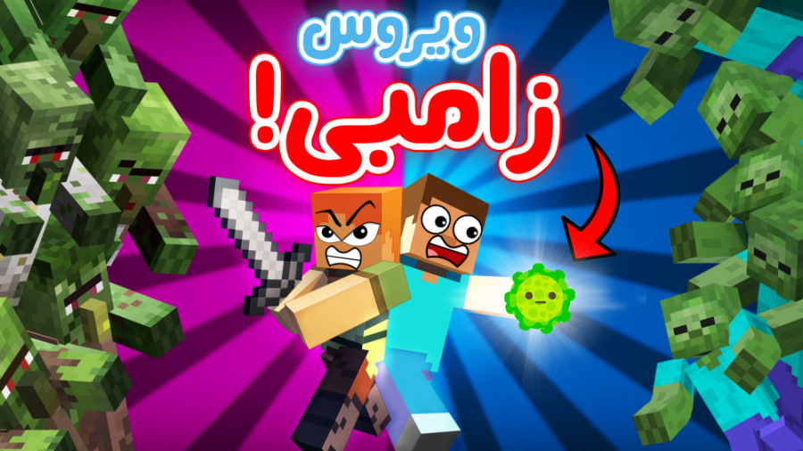 Minecraft  راز ویروس زامبی!  م...