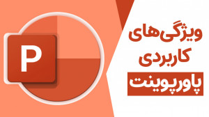 ده کار که نمیدانستید پاورپوین...